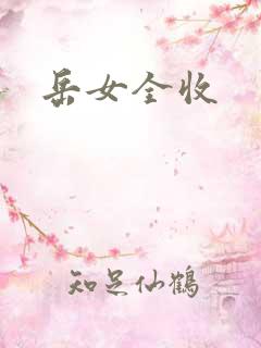 岳女全收