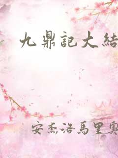 九鼎记大结局