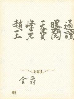 赵峰天眼通主之王免费阅读赵峰赵雪