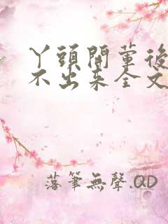 丫头开荤后h拔不出来全文免费