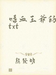 嗜血王爷的弃妾txt