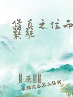 修真之位面交易系统