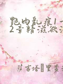 艳肉乱痕1一12章精滋欲液