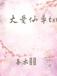 大爱仙尊txt