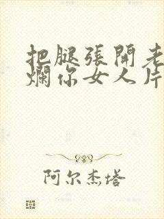 把腿张开老子臊烂你女人片