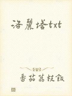 洛丽塔txt