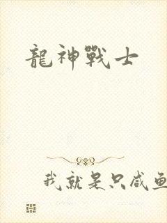 龙神战士