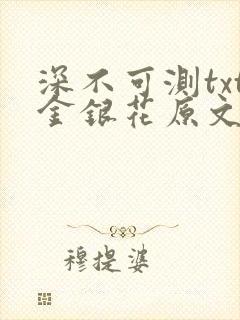 深不可测txt金银花原文免费阅读