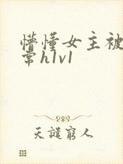 懵懂女主被脔日常h1v1
