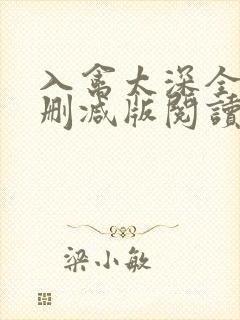 入禽太深全文无删减版阅读