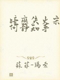 暗恋失火宋千渝何静知乎