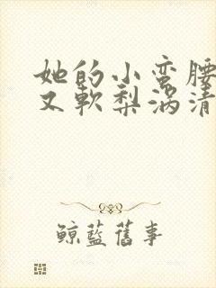 她的小蛮腰又细又软梨涡清甜