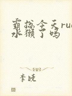 霸总今天rua水獭了吗