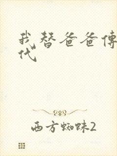 我替爸爸传宗接代