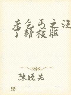 老乞丐之没完没了精校版