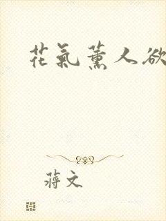 花气薰人欲破禅