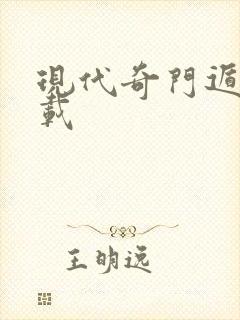 现代奇门遁甲下载