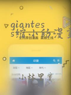 giantess缩小的漫画