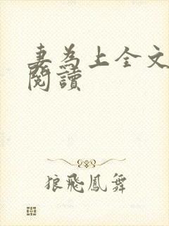 妻为上全文免费阅读