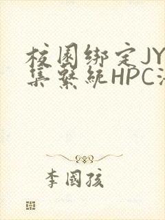 校园绑定JY收集系统HPC海棠