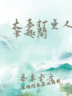 大奉打更人免费笔趣阁