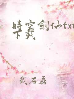 时空剑仙txt下载