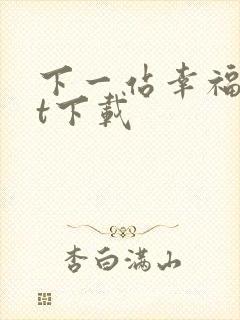 下一站幸福txt下载