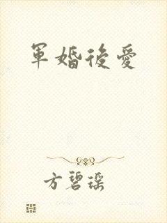 军婚后爱