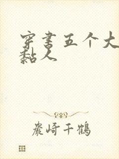 穿书五个大佬太黏人