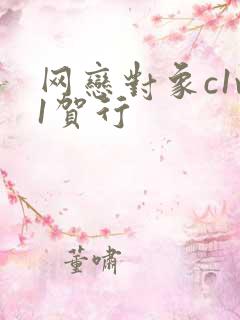 网恋对象c1v1贺行