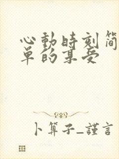 心动时刻简简单单的享受