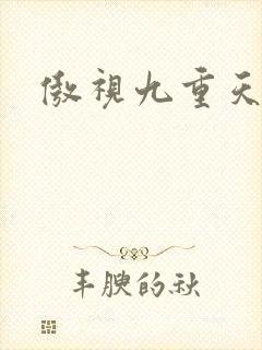 傲视九重天吧