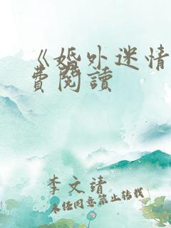 《婚外迷情》免费阅读