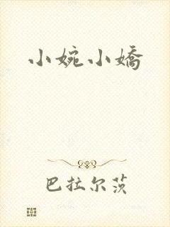 小婉小娇