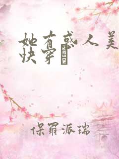 她有惑人美貌〔快穿〕