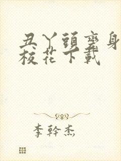 丑丫头变身美女校花下载