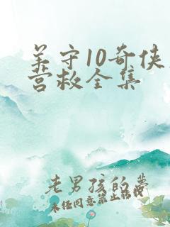 羊守10奇侠大营救全集