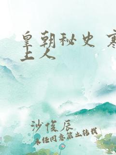 皇朝秘史 寒青上人