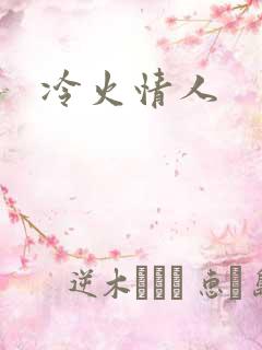 冷火情人