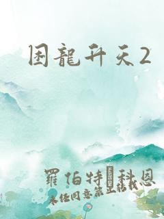 困龙升天2