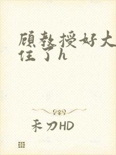 顾教授好大含不住了h