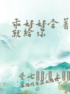 乖好好含着待会就给你