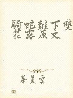 骑蛇难下双金银花露原文