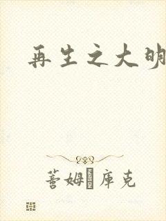 再生之大明天子