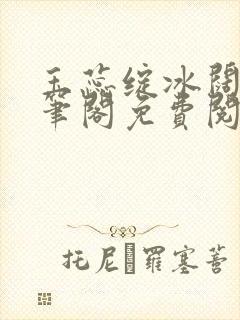 玉蕊绽冰阔落趣笔阁免费阅读