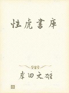 性虎书库