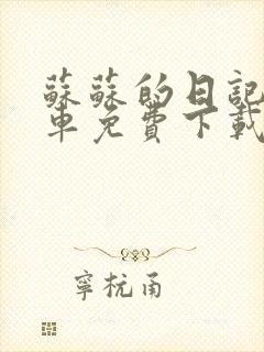 苏苏的日记公交车免费下载