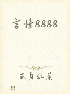 言情8888