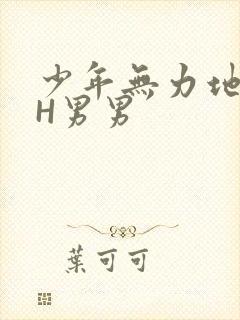 少年无力地低喘H男男