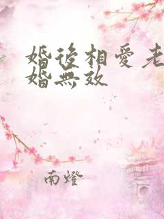 婚后相爱老婆离婚无效